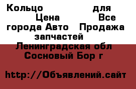 Кольцо 195-21-12180 для komatsu › Цена ­ 1 500 - Все города Авто » Продажа запчастей   . Ленинградская обл.,Сосновый Бор г.